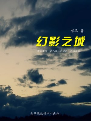 cover image of 幻影之城